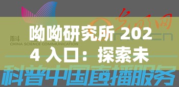 呦呦研究所 2024 入口：探索未知的科學(xué)世界