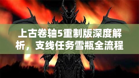 上古卷軸5重制版深度解析，支線任務(wù)雪瓶全流程攻略指南