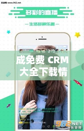 成免費(fèi) CRM 大全下載情趣直播：匯聚精彩，暢享無限