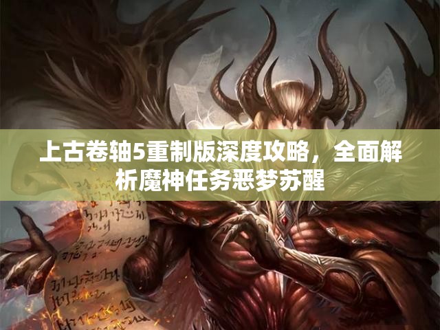 上古卷軸5重制版深度攻略，全面解析魔神任務(wù)惡夢(mèng)蘇醒