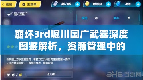 崩壞3rd堀川國(guó)廣武器深度圖鑒解析，資源管理中的重要性及高效實(shí)戰(zhàn)使用策略