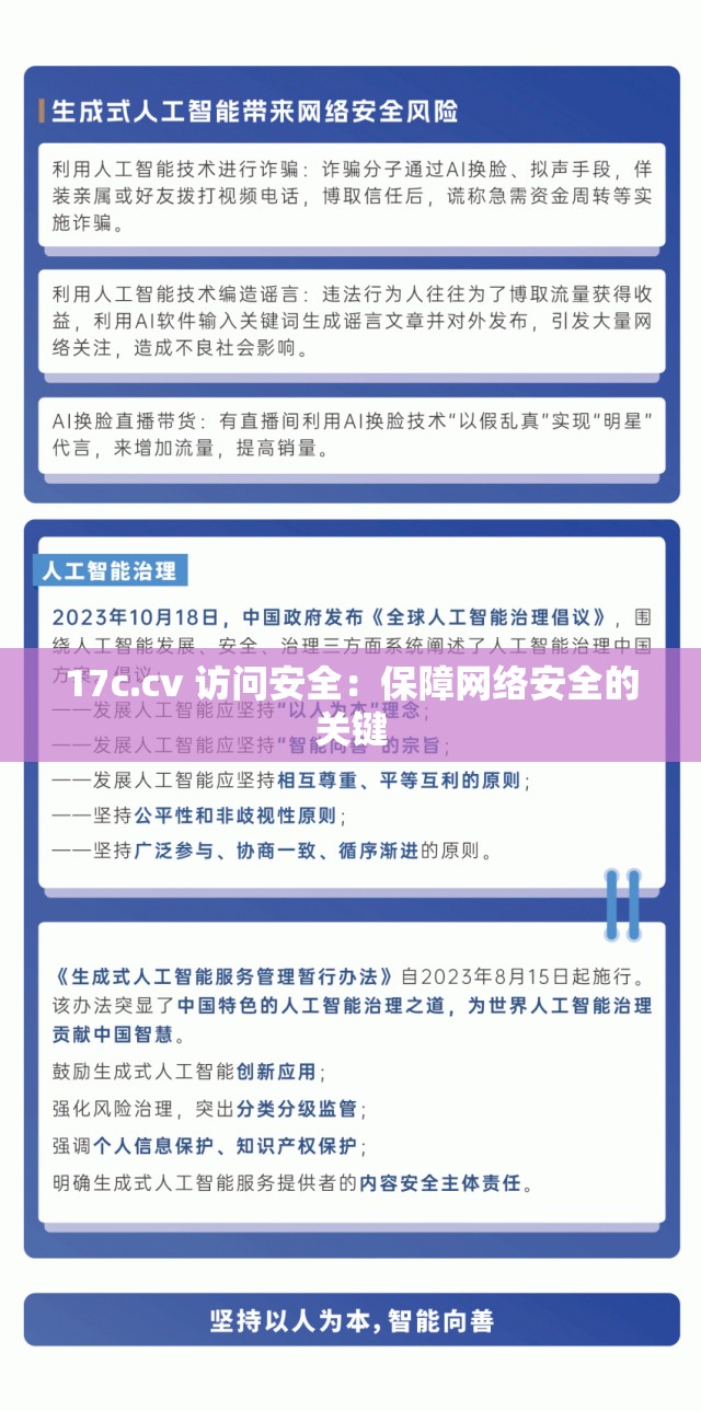 17c.cv 訪問安全：保障網(wǎng)絡(luò)安全的關(guān)鍵