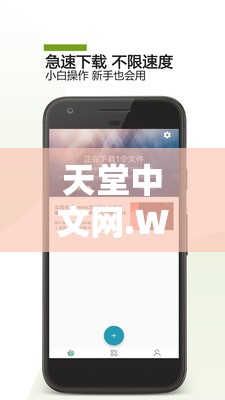 天堂中文網(wǎng).WWW：優(yōu)質(zhì)中文資源分享平臺(tái)