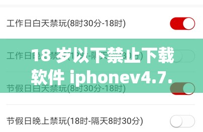 18 歲以下禁止下載軟件 iphonev4.7.8 版糖心據(jù)傳無需付費(fèi)：警惕這類軟件的潛在風(fēng)險(xiǎn)