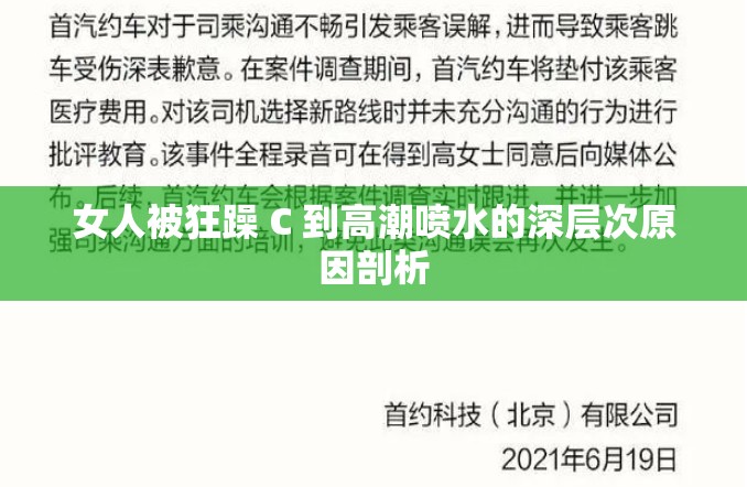 女人被狂躁 C 到高潮噴水的深層次原因剖析