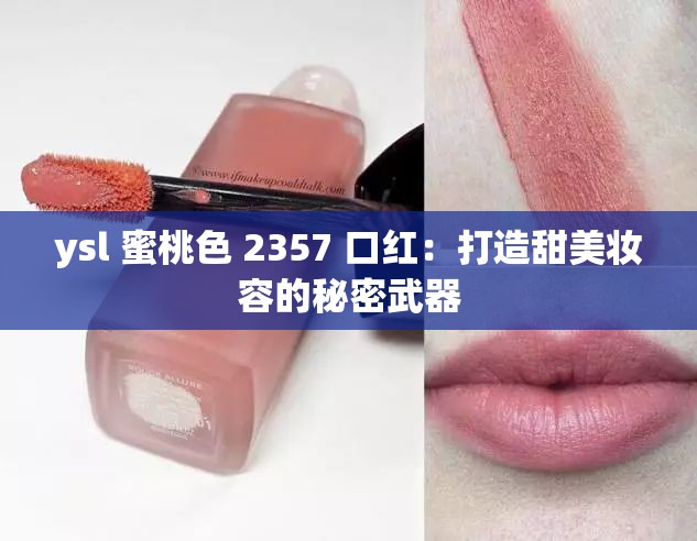 ysl 蜜桃色 2357 口紅：打造甜美妝容的秘密武器