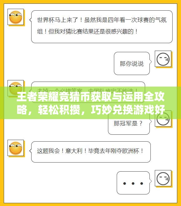 王者榮耀競猜幣獲取與運用全攻略，輕松積攢，巧妙兌換游戲好禮