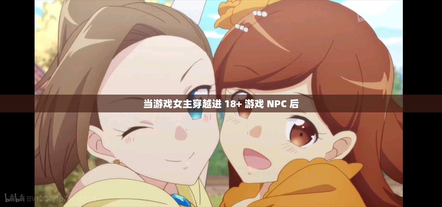 當(dāng)游戲女主穿越進(jìn) 18+ 游戲 NPC 后