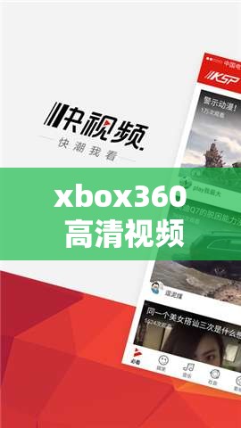 xbox360 高清視頻線：暢享極致游戲畫面體驗(yàn)