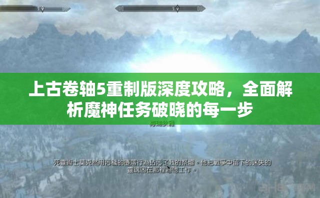 上古卷軸5重制版深度攻略，全面解析魔神任務(wù)破曉的每一步