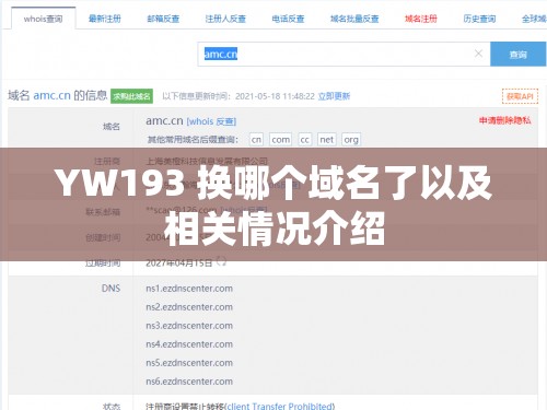 YW193 換哪個域名了以及相關(guān)情況介紹