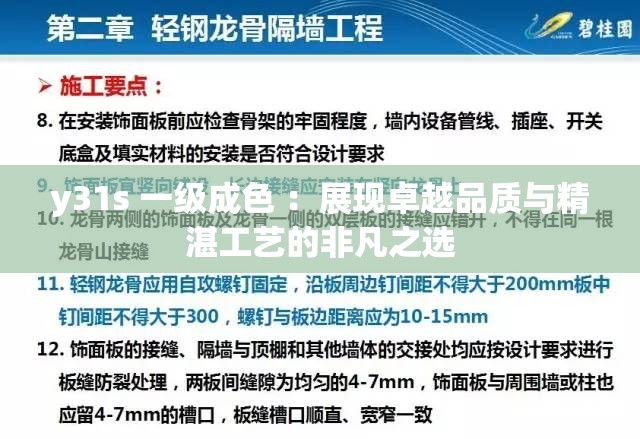 y31s 一級成色 ：展現(xiàn)卓越品質與精湛工藝的非凡之選