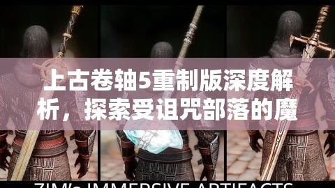 上古卷軸5重制版深度解析，探索受詛咒部落的魔神任務(wù)全揭秘