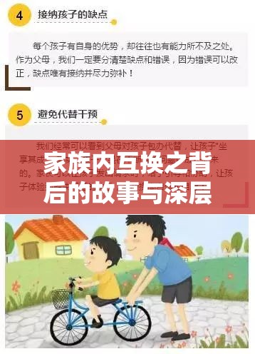 家族內(nèi)互換之背后的故事與深層意義探究