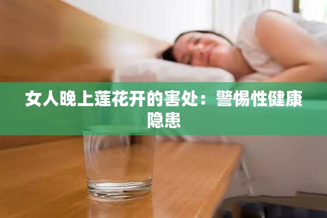 女人晚上蓮花開的害處：警惕性健康隱患