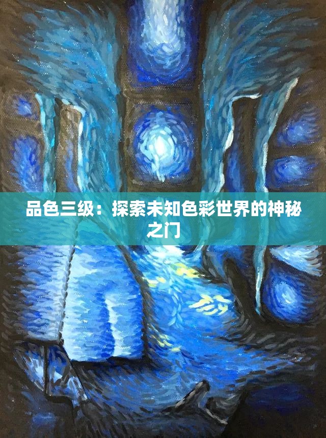 品色三級(jí)：探索未知色彩世界的神秘之門