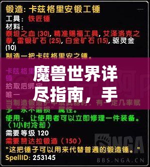 魔獸世界詳盡指南，手工魔石手甲任務(wù)全攻略，助你鍛造個性化專屬神器