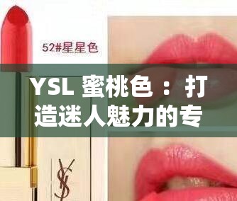 YSL 蜜桃色 ：打造迷人魅力的專屬色彩選擇