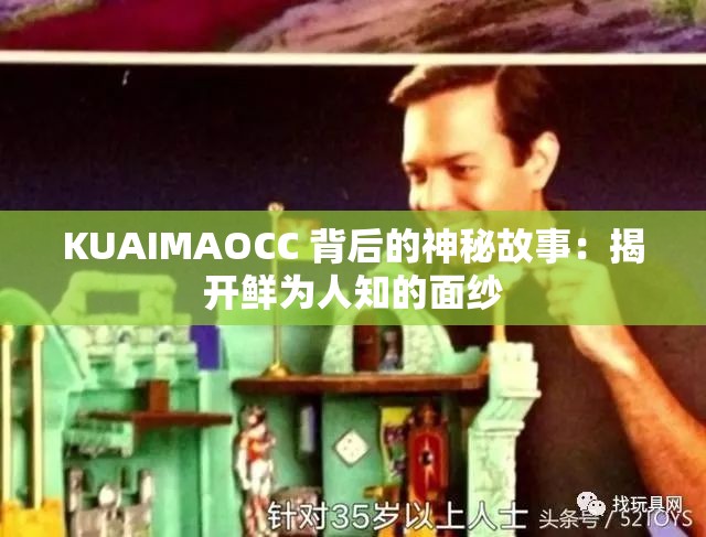 KUAIMAOCC 背后的神秘故事：揭開鮮為人知的面紗