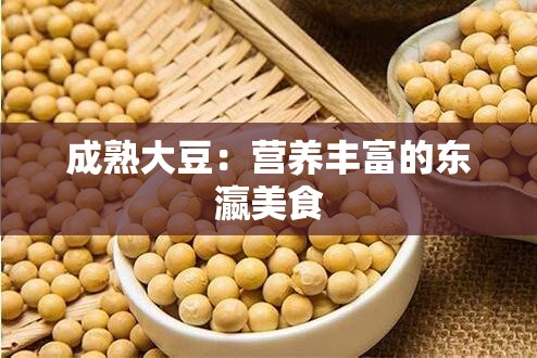 成熟大豆：營養(yǎng)豐富的東瀛美食