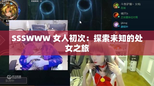 SSSWWW 女人初次：探索未知的處女之旅