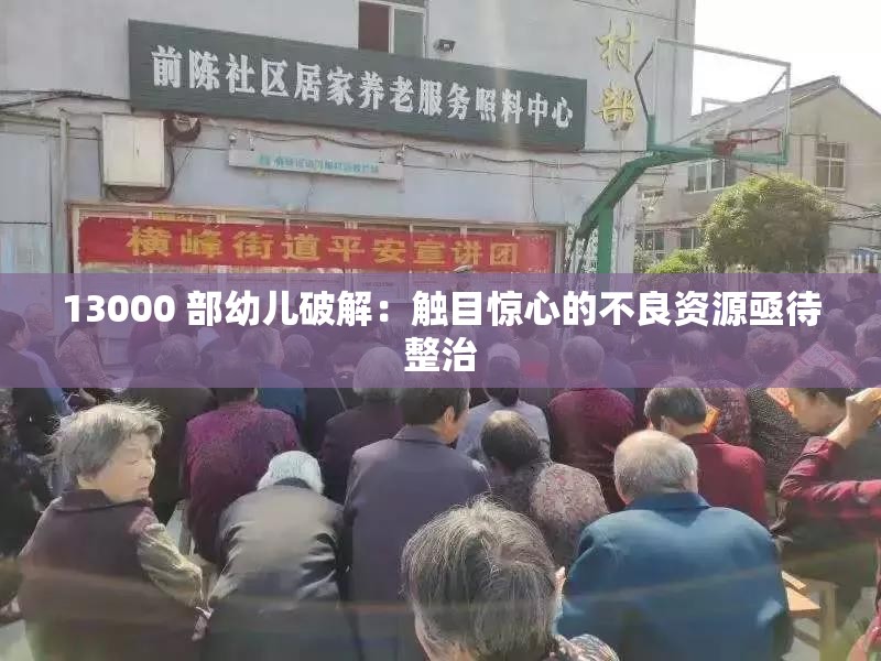 13000 部幼兒破解：觸目驚心的不良資源亟待整治