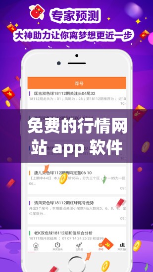 免費(fèi)的行情網(wǎng)站 app 軟件合集：各類優(yōu)質(zhì)軟件輕松獲取