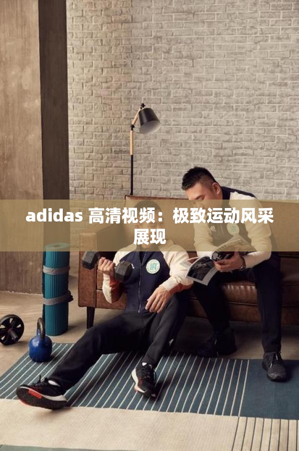 adidas 高清視頻：極致運動風(fēng)采展現(xiàn)