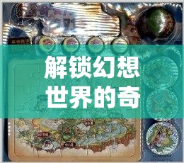 解鎖幻想世界的奇幻之旅，最終幻想15世界地圖全獲取詳細攻略