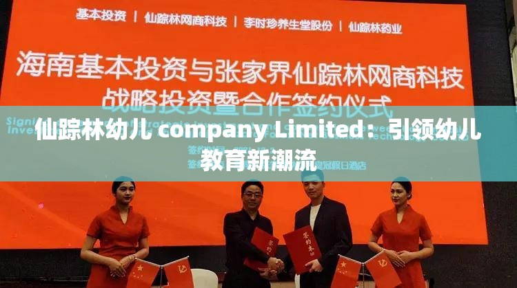 仙蹤林幼兒 company Limited：引領(lǐng)幼兒教育新潮流