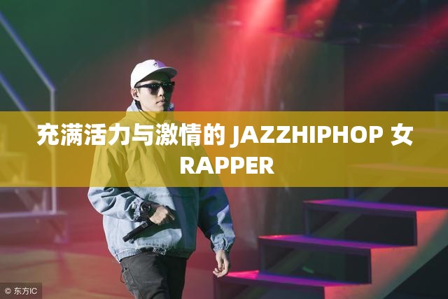 充滿活力與激情的 JAZZHIPHOP 女 RAPPER