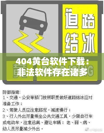 404黃臺軟件下載：非法軟件存在諸多風險勿嘗試