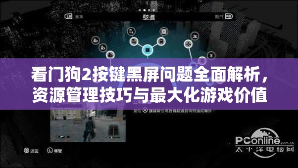 看門狗2按鍵黑屏問題全面解析，資源管理技巧與最大化游戲價值攻略