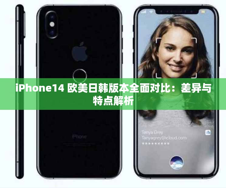 iPhone14 歐美日韓版本全面對(duì)比：差異與特點(diǎn)解析