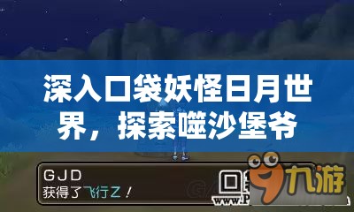 深入口袋妖怪日月世界，探索噬沙堡爺?shù)钠婷钆c未知冒險(xiǎn)之旅