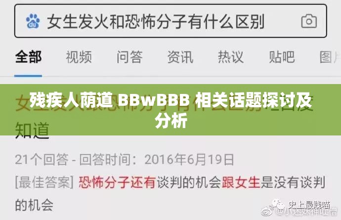 殘疾人蔭道 BBwBBB 相關(guān)話題探討及分析