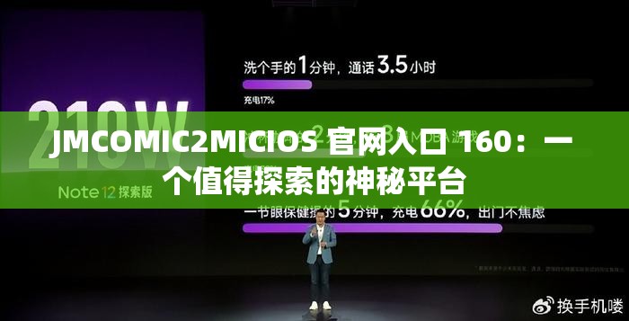 JMCOMIC2MICIOS 官網(wǎng)入口 160：一個(gè)值得探索的神秘平臺(tái)