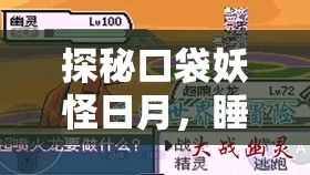 探秘口袋妖怪日月，睡睡菇的奇妙冒險(xiǎn)與未知世界的探索之旅