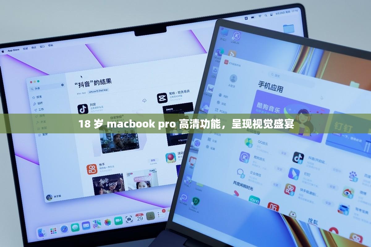 18 歲 macbook pro 高清功能，呈現(xiàn)視覺盛宴