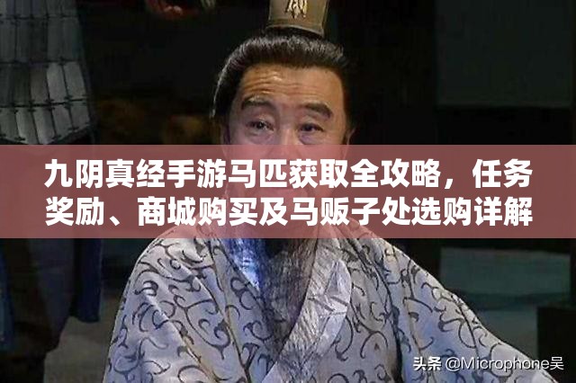 九陰真經(jīng)手游馬匹獲取全攻略，任務(wù)獎勵、商城購買及馬販子處選購詳解