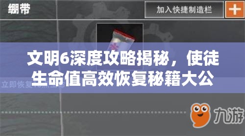 文明6深度攻略揭秘，使徒生命值高效恢復(fù)秘籍大公開