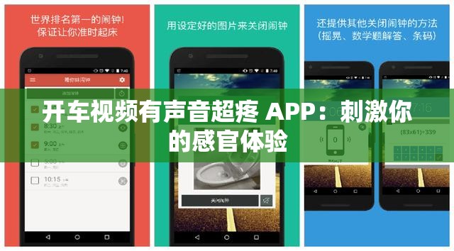 開車視頻有聲音超疼 APP：刺激你的感官體驗