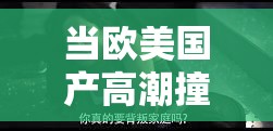 當(dāng)歐美國(guó)產(chǎn)高潮撞上 1819：激情與文化的碰撞