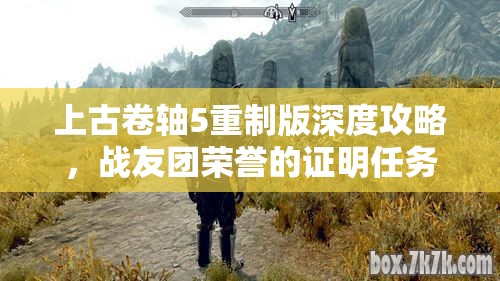 上古卷軸5重制版深度攻略，戰(zhàn)友團榮譽的證明任務全解析指南