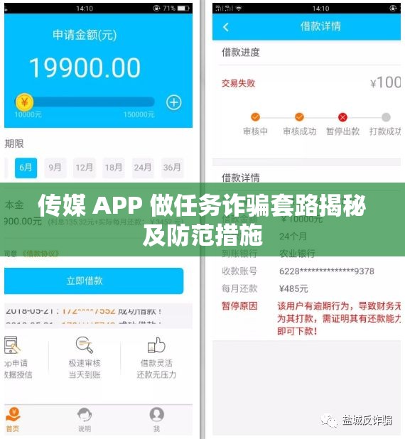 傳媒 APP 做任務(wù)詐騙套路揭秘及防范措施