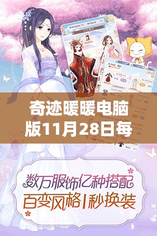 奇跡暖暖電腦版11月28日每日一題深度解析，掌握資源管理藝術(shù)，答案攻略全揭秘