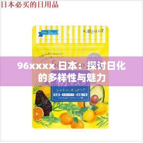 96xxxx 日本：探討日化的多樣性與魅力