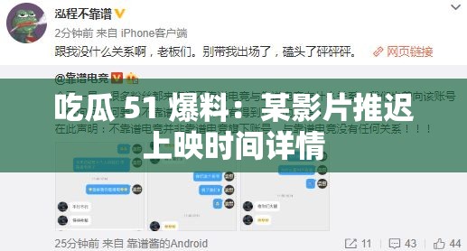 吃瓜 51 爆料：某影片推遲上映時間詳情