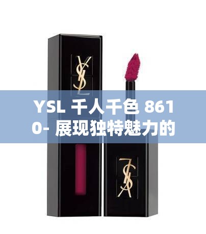 YSL 千人千色 8610- 展現(xiàn)獨特魅力的時尚密碼