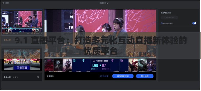 9.1 直播平臺(tái)：打造多元化互動(dòng)直播新體驗(yàn)的優(yōu)質(zhì)平臺(tái)